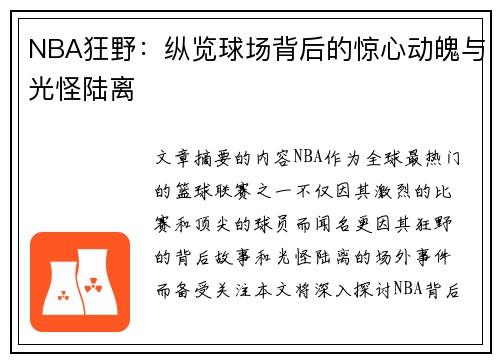 NBA狂野：纵览球场背后的惊心动魄与光怪陆离