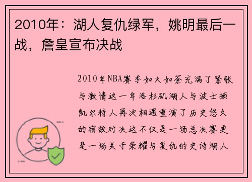 2010年：湖人复仇绿军，姚明最后一战，詹皇宣布决战