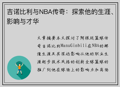 吉诺比利与NBA传奇：探索他的生涯、影响与才华