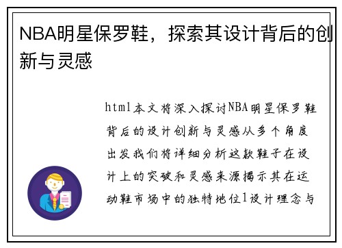 NBA明星保罗鞋，探索其设计背后的创新与灵感