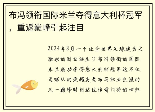 布冯领衔国际米兰夺得意大利杯冠军，重返巅峰引起注目