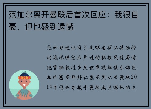 范加尔离开曼联后首次回应：我很自豪，但也感到遗憾