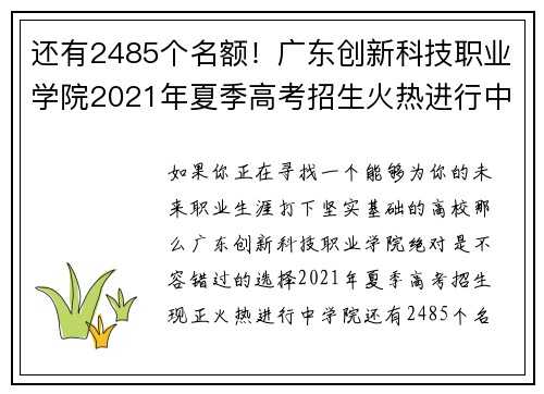 还有2485个名额！广东创新科技职业学院2021年夏季高考招生火热进行中