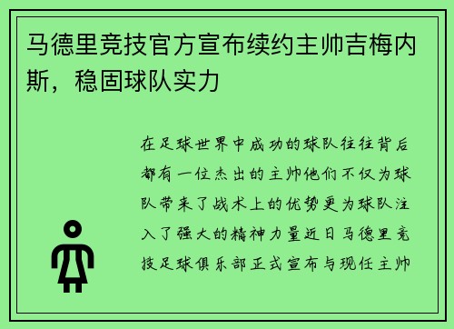 马德里竞技官方宣布续约主帅吉梅内斯，稳固球队实力