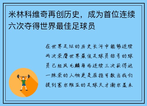 米林科维奇再创历史，成为首位连续六次夺得世界最佳足球员