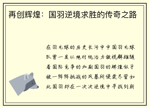 再创辉煌：国羽逆境求胜的传奇之路