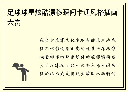 足球球星炫酷漂移瞬间卡通风格插画大赏
