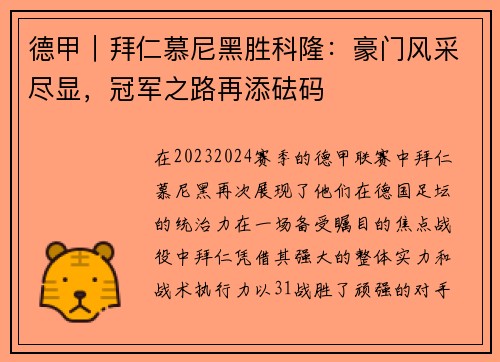 德甲｜拜仁慕尼黑胜科隆：豪门风采尽显，冠军之路再添砝码