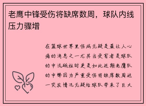 老鹰中锋受伤将缺席数周，球队内线压力骤增