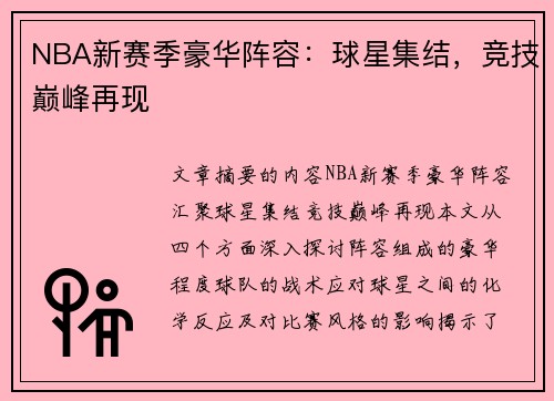 NBA新赛季豪华阵容：球星集结，竞技巅峰再现