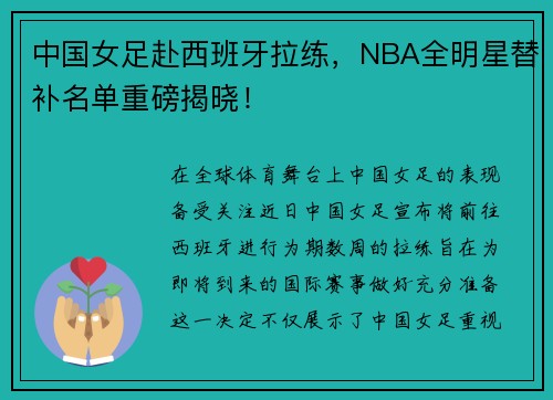 中国女足赴西班牙拉练，NBA全明星替补名单重磅揭晓！
