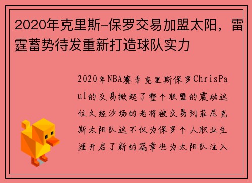 2020年克里斯-保罗交易加盟太阳，雷霆蓄势待发重新打造球队实力