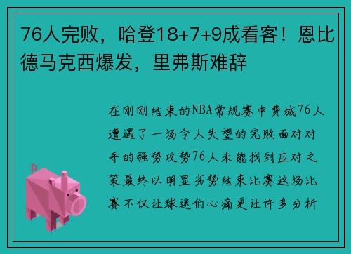 76人完败，哈登18+7+9成看客！恩比德马克西爆发，里弗斯难辞