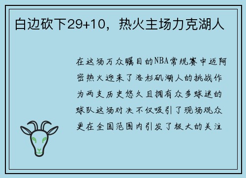 白边砍下29+10，热火主场力克湖人