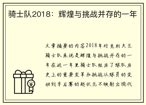 骑士队2018：辉煌与挑战并存的一年