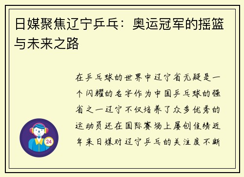 日媒聚焦辽宁乒乓：奥运冠军的摇篮与未来之路