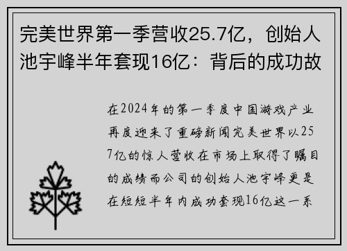 完美世界第一季营收25.7亿，创始人池宇峰半年套现16亿：背后的成功故事