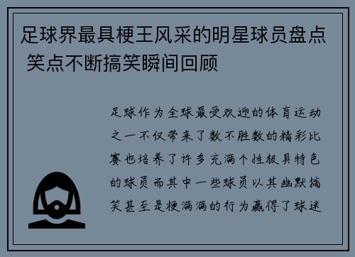 足球界最具梗王风采的明星球员盘点 笑点不断搞笑瞬间回顾