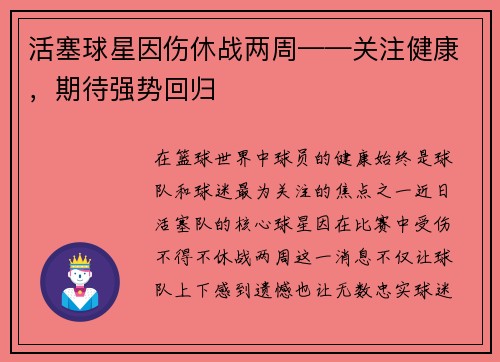 活塞球星因伤休战两周——关注健康，期待强势回归