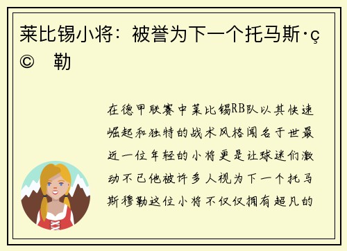 莱比锡小将：被誉为下一个托马斯·穆勒