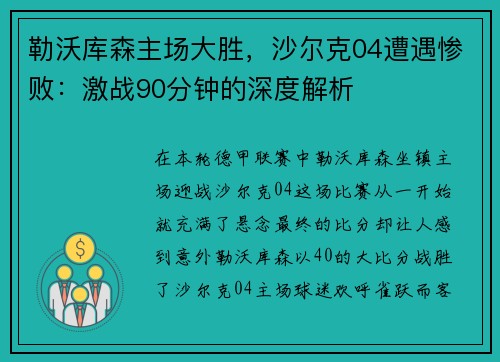 勒沃库森主场大胜，沙尔克04遭遇惨败：激战90分钟的深度解析