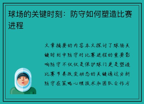 球场的关键时刻：防守如何塑造比赛进程