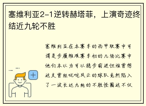 塞维利亚2-1逆转赫塔菲，上演奇迹终结近九轮不胜