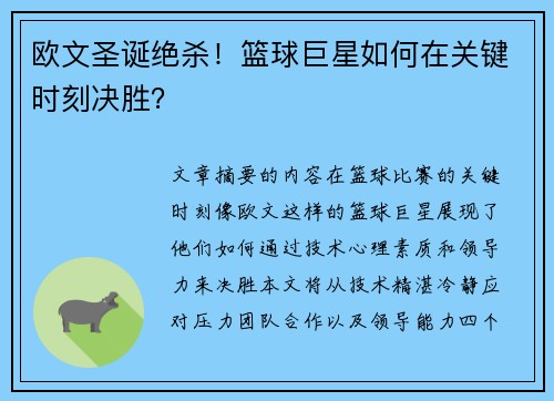 欧文圣诞绝杀！篮球巨星如何在关键时刻决胜？