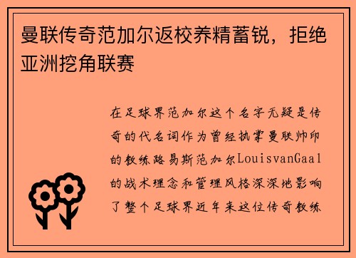 曼联传奇范加尔返校养精蓄锐，拒绝亚洲挖角联赛