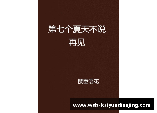 告别，不说再见：珍惜每一段时光