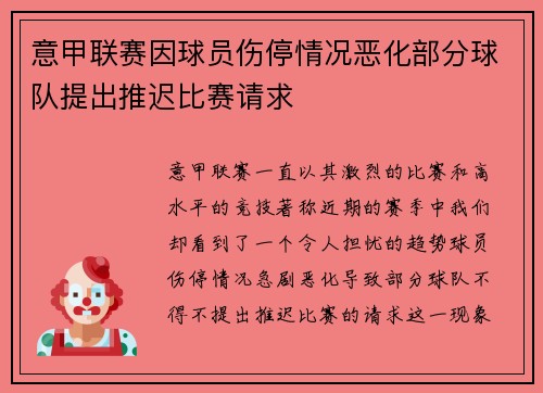 意甲联赛因球员伤停情况恶化部分球队提出推迟比赛请求