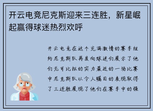 开云电竞尼克斯迎来三连胜，新星崛起赢得球迷热烈欢呼
