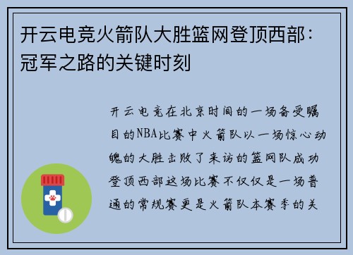 开云电竞火箭队大胜篮网登顶西部：冠军之路的关键时刻