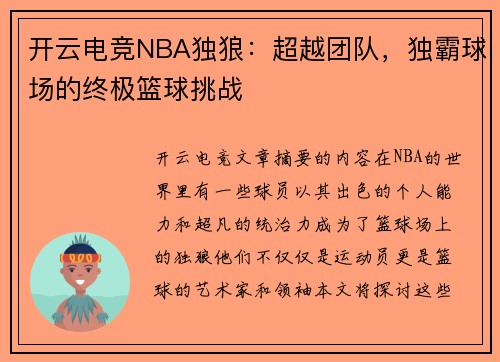 开云电竞NBA独狼：超越团队，独霸球场的终极篮球挑战