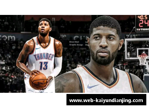 开云电竞NBA泡椒：从他的职业生涯到技术解析，探索保罗-乔治的篮球传奇