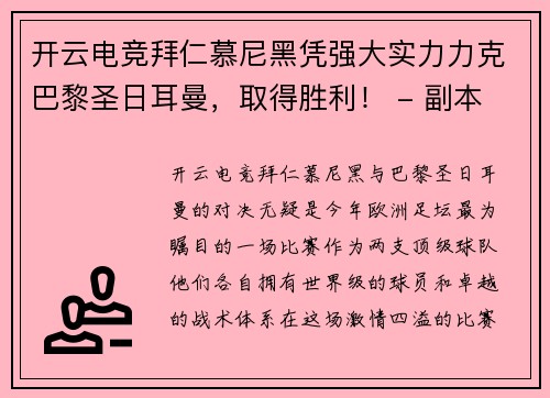 开云电竞拜仁慕尼黑凭强大实力力克巴黎圣日耳曼，取得胜利！ - 副本