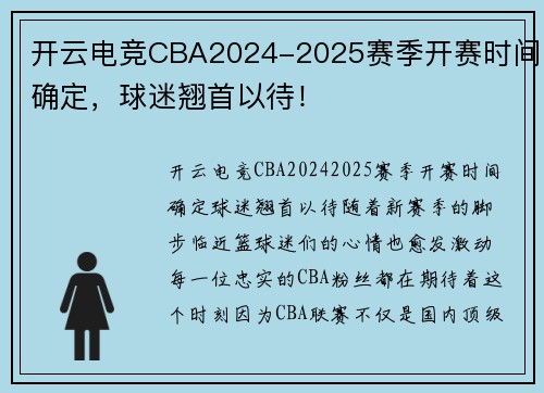 开云电竞CBA2024-2025赛季开赛时间确定，球迷翘首以待！