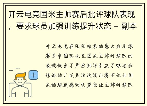 开云电竞国米主帅赛后批评球队表现，要求球员加强训练提升状态 - 副本