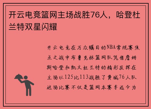 开云电竞篮网主场战胜76人，哈登杜兰特双星闪耀