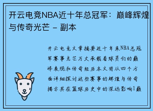 开云电竞NBA近十年总冠军：巅峰辉煌与传奇光芒 - 副本