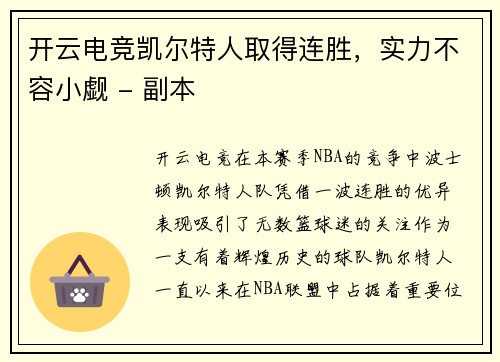 开云电竞凯尔特人取得连胜，实力不容小觑 - 副本