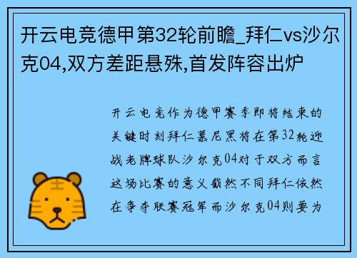 开云电竞德甲第32轮前瞻_拜仁vs沙尔克04,双方差距悬殊,首发阵容出炉