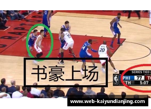 开云电竞林书豪领衔猛龙大胜76人，天王山之战震撼全场 - 副本