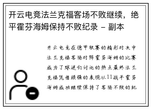 开云电竞法兰克福客场不败继续，绝平霍芬海姆保持不败纪录 - 副本