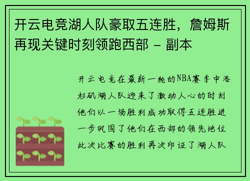 开云电竞湖人队豪取五连胜，詹姆斯再现关键时刻领跑西部 - 副本