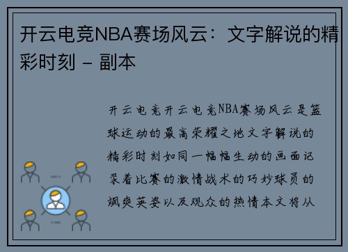 开云电竞NBA赛场风云：文字解说的精彩时刻 - 副本
