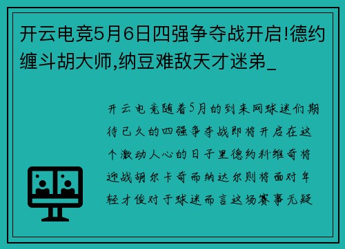 开云电竞5月6日四强争夺战开启!德约缠斗胡大师,纳豆难敌天才迷弟_