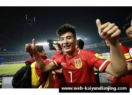 开云电竞国足主场大胜！球员表现抢眼，备战2022世界杯势如破竹 - 副本