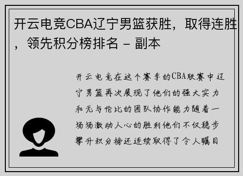 开云电竞CBA辽宁男篮获胜，取得连胜，领先积分榜排名 - 副本