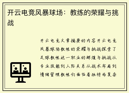 开云电竞风暴球场：教练的荣耀与挑战